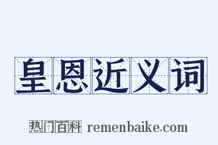 皇恩近义词是什么意思的图片